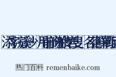 添字浣溪沙·用前韵谢传岩叟餽名花鲜罩组词是什么意思的图片